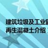 建筑垃圾及工業固廢再生混凝土（關于建筑垃圾及工業固廢再生混凝土介紹）