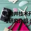 定向井技術開發與研究（關于定向井技術開發與研究介紹）