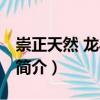 崇正天然 龍馬路店（關于崇正天然 龍馬路店簡介）