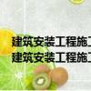 建筑安裝工程施工圖集 1消防電梯保溫水系風機工程（關于建筑安裝工程施工圖集 1消防電梯保溫水系風機工程介紹）