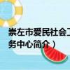 崇左市愛民社會工作服務中心（關于崇左市愛民社會工作服務中心簡介）