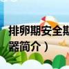 排卵期安全期計算器（關于排卵期安全期計算器簡介）