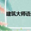 建筑大師語錄（關于建筑大師語錄介紹）