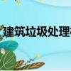 建筑垃圾處理機（關于建筑垃圾處理機介紹）