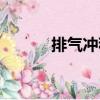 排氣沖程（關于排氣沖程簡介）