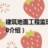 建筑地面工程監理細節100（關于建筑地面工程監理細節100介紹）