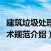 建筑垃圾處理技術規范（關于建筑垃圾處理技術規范介紹）