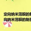 定向納米薄膜的制備及其提高器件發光性能的研究（關于定向納米薄膜的制備及其提高器件發光性能的研究介紹）