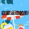 啟蒙運動的影響（啟蒙運動產生了什么影響）