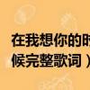 在我想你的時候是哪首歌歌詞（在我想你的時候完整歌詞）
