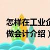 怎樣在工業企業做會計（關于怎樣在工業企業做會計介紹）