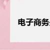 電子商務是什么專業（了解一下吧）