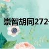 崇智胡同272號（關于崇智胡同272號簡介）