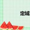 定域態（關于定域態介紹）