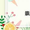 崇莊（關于崇莊簡介）
