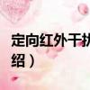 定向紅外干擾設備（關于定向紅外干擾設備介紹）