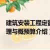 建筑安裝工程定額原理與概預算（關于建筑安裝工程定額原理與概預算介紹）