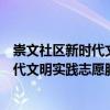 崇文社區新時代文明實踐志愿服務大隊（關于崇文社區新時代文明實踐志愿服務大隊簡介）