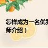 怎樣成為一名優秀英語教師（關于怎樣成為一名優秀英語教師介紹）