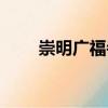 崇明廣福寺（關于崇明廣福寺簡介）
