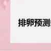 排卵預測條（關于排卵預測條簡介）