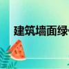 建筑墻面綠化（關于建筑墻面綠化介紹）