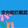 定向能攔截武器（關于定向能攔截武器介紹）