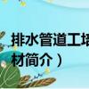 排水管道工培訓教材（關于排水管道工培訓教材簡介）