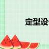 定型設計（關于定型設計介紹）