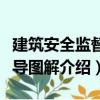 建筑安全監督指導圖解（關于建筑安全監督指導圖解介紹）