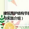 建筑圍護結構節能設計與實踐（關于建筑圍護結構節能設計與實踐介紹）