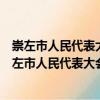 崇左市人民代表大會常務委員會辦公室志愿服務隊（關于崇左市人民代表大會常務委員會辦公室志愿服務隊簡介）