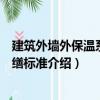 建筑外墻外保溫系統修繕標準（關于建筑外墻外保溫系統修繕標準介紹）