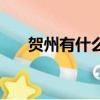 賀州有什么特產（賀州的特產有哪些）