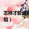 怎樣才能健康長壽（關于怎樣才能健康長壽介紹）