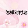 怎樣對付老板（關于怎樣對付老板介紹）
