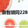 崇智胡同228號（關于崇智胡同228號簡介）