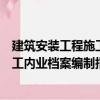 建筑安裝工程施工內業檔案編制指南（關于建筑安裝工程施工內業檔案編制指南介紹）