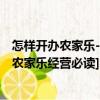 怎樣開辦農家樂-[農家樂經營必讀]（關于怎樣開辦農家樂-[農家樂經營必讀]介紹）