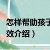 怎樣幫助孩子最有效（關于怎樣幫助孩子最有效介紹）