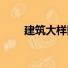 建筑大樣圖（關于建筑大樣圖介紹）