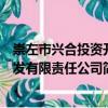 崇左市興合投資開發有限責任公司（關于崇左市興合投資開發有限責任公司簡介）