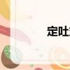 定吐丸（關于定吐丸介紹）