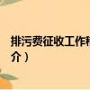 排污費征收工作稽查辦法（關于排污費征收工作稽查辦法簡介）