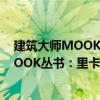 建筑大師MOOK叢書：里卡多·列戈瑞達（關于建筑大師MOOK叢書：里卡多·列戈瑞達介紹）