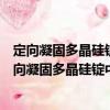 定向凝固多晶硅錠中碳化硅和氮化硅夾雜物的研究（關于定向凝固多晶硅錠中碳化硅和氮化硅夾雜物的研究介紹）