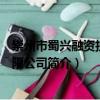 崇州市蜀興融資擔保有限公司（關于崇州市蜀興融資擔保有限公司簡介）