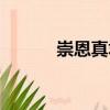 崇恩真君（關于崇恩真君簡介）