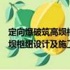 定向爆破筑高壩樞紐設計及施工新工藝（關于定向爆破筑高壩樞紐設計及施工新工藝介紹）