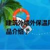 建筑外墻外保溫用巖棉制品（關于建筑外墻外保溫用巖棉制品介紹）